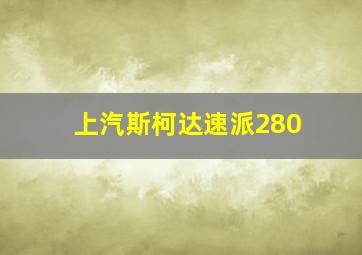 上汽斯柯达速派280