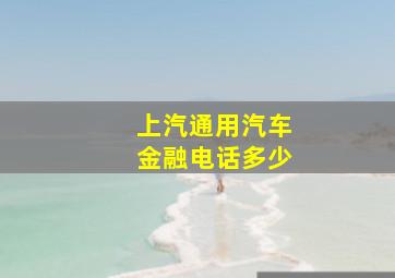 上汽通用汽车金融电话多少