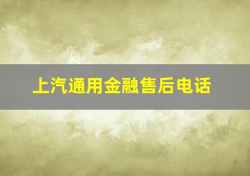 上汽通用金融售后电话