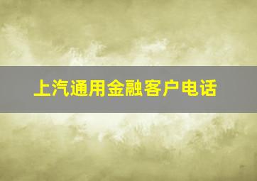 上汽通用金融客户电话