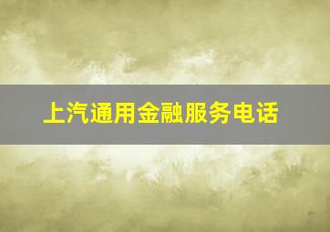 上汽通用金融服务电话