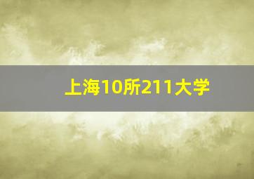 上海10所211大学