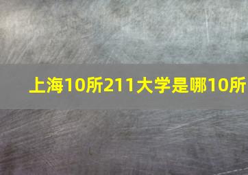 上海10所211大学是哪10所