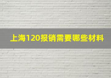 上海120报销需要哪些材料