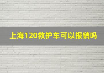 上海120救护车可以报销吗