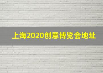 上海2020创意博览会地址