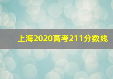 上海2020高考211分数线