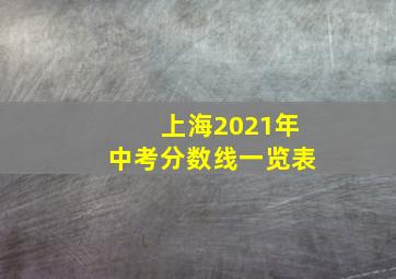 上海2021年中考分数线一览表