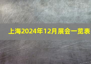 上海2024年12月展会一览表