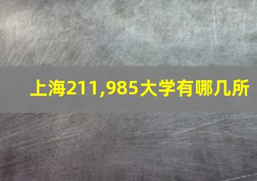 上海211,985大学有哪几所