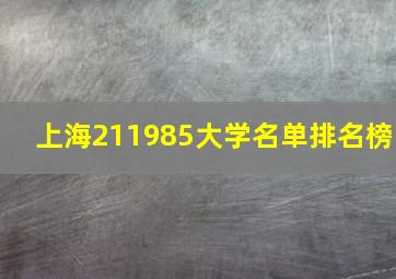 上海211985大学名单排名榜