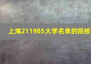 上海211985大学名单的院校