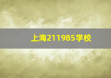 上海211985学校