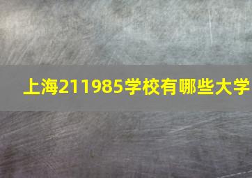 上海211985学校有哪些大学