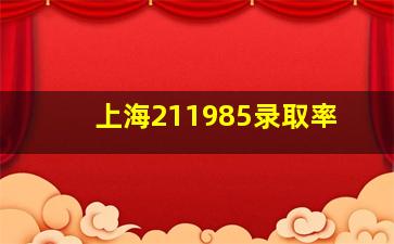 上海211985录取率