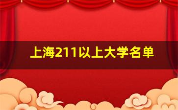 上海211以上大学名单