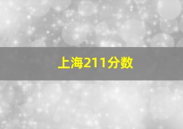 上海211分数