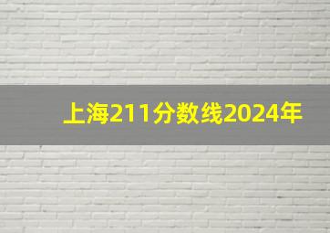 上海211分数线2024年