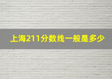 上海211分数线一般是多少