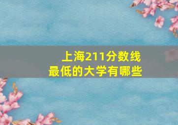 上海211分数线最低的大学有哪些