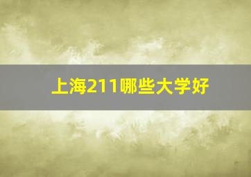 上海211哪些大学好