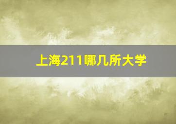 上海211哪几所大学