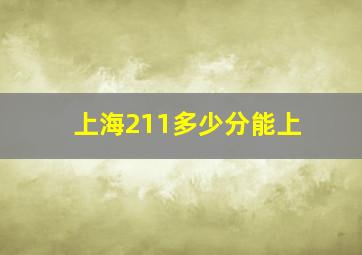 上海211多少分能上