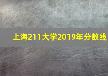 上海211大学2019年分数线