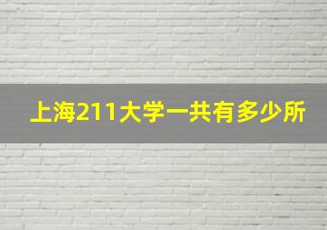 上海211大学一共有多少所