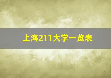 上海211大学一览表