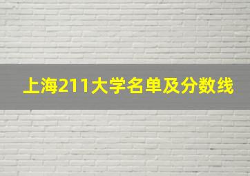 上海211大学名单及分数线