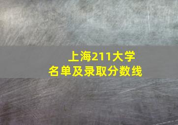 上海211大学名单及录取分数线