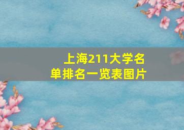 上海211大学名单排名一览表图片