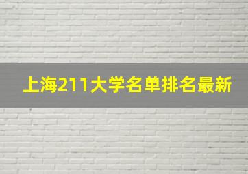 上海211大学名单排名最新