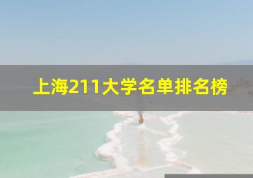 上海211大学名单排名榜