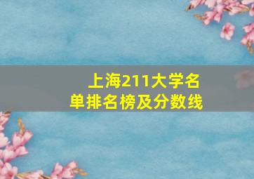 上海211大学名单排名榜及分数线