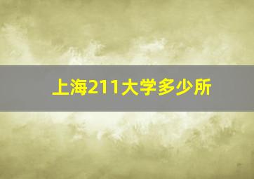 上海211大学多少所