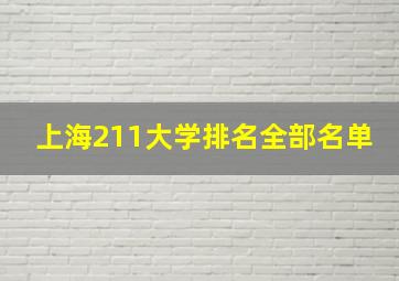 上海211大学排名全部名单