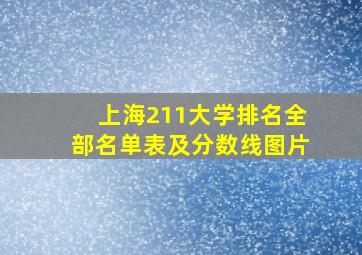 上海211大学排名全部名单表及分数线图片