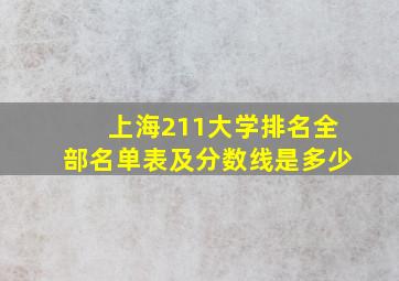 上海211大学排名全部名单表及分数线是多少