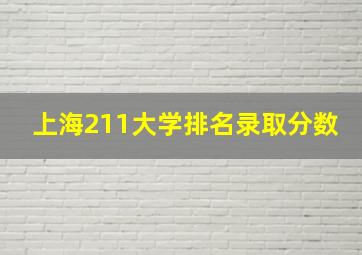 上海211大学排名录取分数