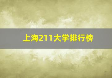 上海211大学排行榜