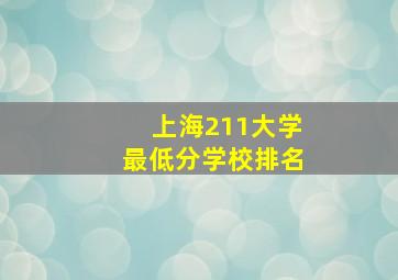 上海211大学最低分学校排名