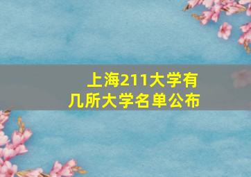 上海211大学有几所大学名单公布