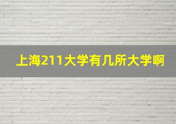 上海211大学有几所大学啊