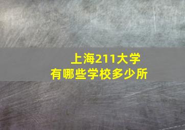 上海211大学有哪些学校多少所