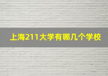 上海211大学有哪几个学校