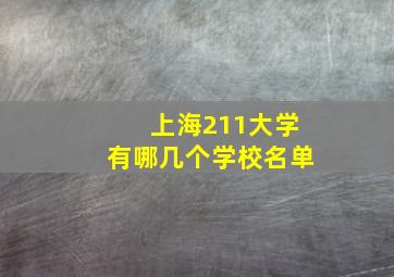 上海211大学有哪几个学校名单