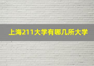 上海211大学有哪几所大学