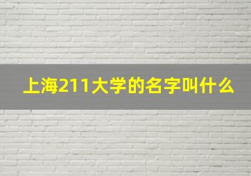 上海211大学的名字叫什么